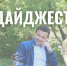 Социальные новости за прошедшую неделю - Управление соцзащиты населения