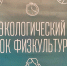 Для гимназистов Люберец провели уроки экофизкультуры - Телеканал ЛРТ