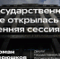 В Госдуме открылась весенняя сессия - Телеканал ЛРТ