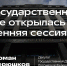 В Государственной Думе открылась весенняя сессия - Единая Россия Люберцы