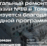 Капитальный ремонт гимназии в Томилине реализуется благодаря народной программе партии - Телеканал ЛРТ