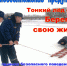Рыбакам Люберец рассказали, что делать при попадании в ледяную воду - Городской округ Люберцы