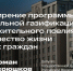 Расширение программы социальной газификации положительно повлияет на качество жизни наших граждан - Телеканал ЛРТ