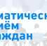 Жителей Люберец приглашают на тематический прием по актуальным вопросам социальной поддержки и организации летнего отдыха 15 мая - Городской округ Люберцы