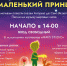 Рок-мюзикл «Маленький принц» покажут в парке Люберец - Городской округ Люберцы