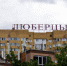 Вернется ли Дзержинский спустя 28 лет в состав Люберец решат жители - Regions.Ru