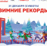 Спортивный праздник «Зимние рекорды» пройдёт в Люберцах - Городской округ Люберцы
