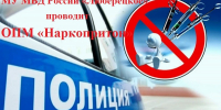 Жителей Люберец просят сообщать в полицию информацию о наркопритонах - Городской округ Люберцы