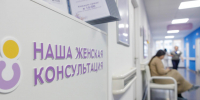 Врач рассказала, почему будущие мамы Подмосковья выбирают женскую консультацию в Зенино - Regions.Ru