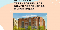 Жители Люберец могут выбрать территорию для благоустройства - Городской округ Люберцы