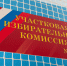 Завершился первый день голосования по выборам в Совет депутатов Люберец - Телеканал ЛТВ