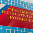 Завершился первый день голосования по выборам в Совет депутатов Люберец - Городской округ Люберцы