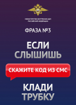 Полицейские напомнили жителям Люберец, как не стать жертвой телефонных мошенников