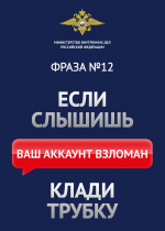 Полицейские напомнили жителям Люберец, как не стать жертвой телефонных мошенников