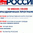 Празднование Дня России состоится в Люберцах 12 июня - Городской округ Люберцы