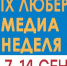XIX Люберецкая медиа-неделя стартует уже 7 сентября - Телеканал ЛТВ