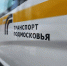 Люберчанам объяснили, почему на маршруте №10К нельзя оплатить проезд по соцкарте - Regions.Ru