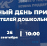 В Люберцах пройдет Единый день приема родителей дошкольников - Телеканал ЛТВ