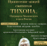 Всероссийское принесение ковчега с мощами святителя Тихона, Патриарха Московского - Городской округ Люберцы