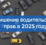Водителям Люберец напомнили о последствиях лишения водительских прав и порядке их возврата - Городской округ Люберцы