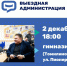 Встреча с жителями Люберец в формате выездной администрации состоится 2 декабря - Телеканал ЛТВ