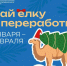 Девять пунктов приема новогодних елок на вторичную переработку организованы в Люберцах - Городской округ Люберцы