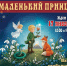 Рождественский спектакль-мюзикл «Маленький принц» пройдет в Преображенском соборе Люберец - Телеканал ЛТВ
