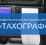 Сотрудники ГАИ Люберец проверят грузовые автомобили на наличие тахографов - Телеканал ЛТВ