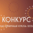 Жителей Люберец приглашают принять участие в конкурсе «Масленичная кукла» - Городской округ Люберцы