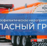 Транспорт, перевозящий опасные грузы, проверят сотрудники ГАИ в Люберцах - Телеканал ЛТВ