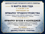 Ярмарка трудоустройства состоится в Люберцах 18 марта