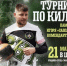 Турнир по киле пройдет в Люберцах 21 марта - Городской округ Люберцы