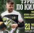 Турнир по киле пройдет в Люберцах 21 марта - Телеканал ЛТВ