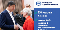 Встреча с жителями Люберец в формате выездной администрации состоится 24 марта - Телеканал ЛТВ
