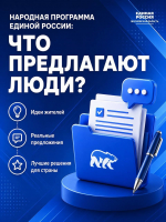 Жители Подмосковья направили в народную программу «Единой России» свыше 12 тысяч предложений