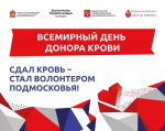 Донорская акция «Волонтеров Подмосковья» пройдёт в Люберцах 14 июня