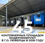 45 контейнерных площадок модернизируют в Люберцах в 2026 году