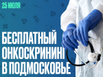 Люберчане смогут пройти онкоскрининг